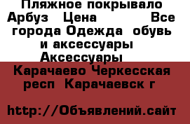 Пляжное покрывало Арбуз › Цена ­ 1 200 - Все города Одежда, обувь и аксессуары » Аксессуары   . Карачаево-Черкесская респ.,Карачаевск г.